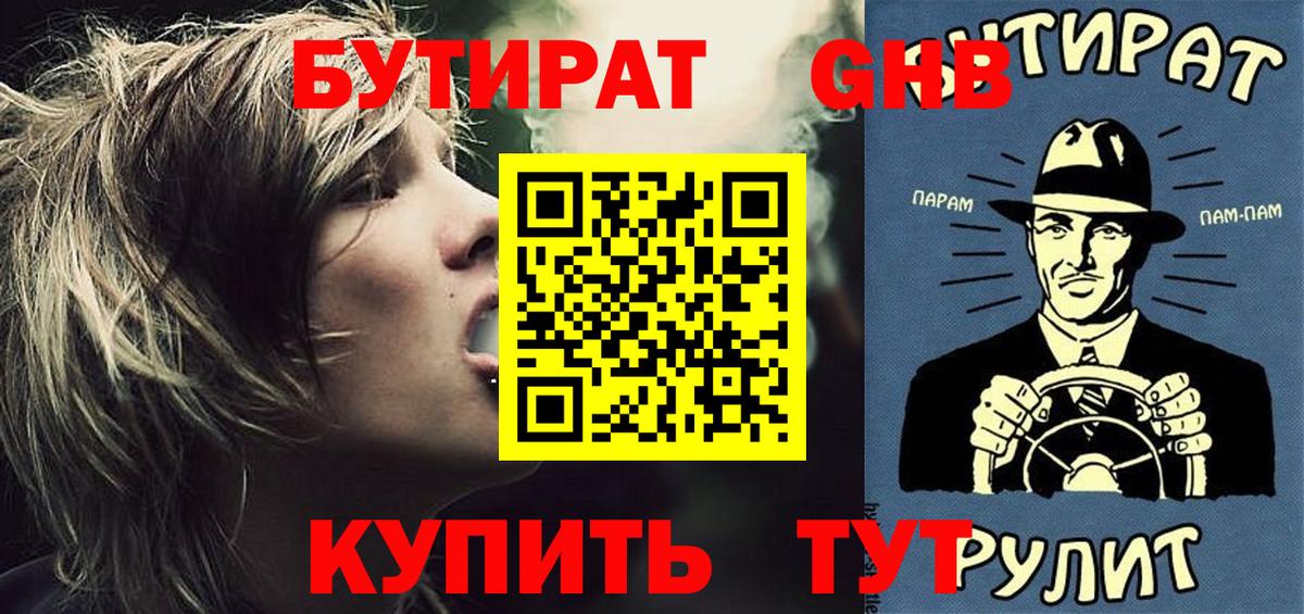 Прокопьевск  Бутират GHB  Вход с VPN 