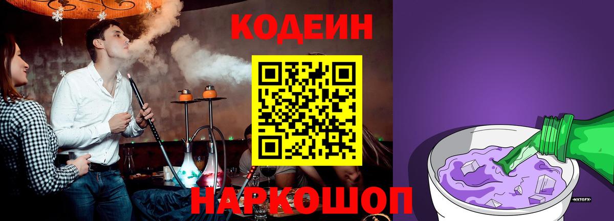 Кодеин напиток Lean (лин) Прокопьевск
